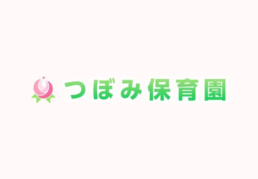 つぼみ保育園のホームページをリニューアルいたしました！