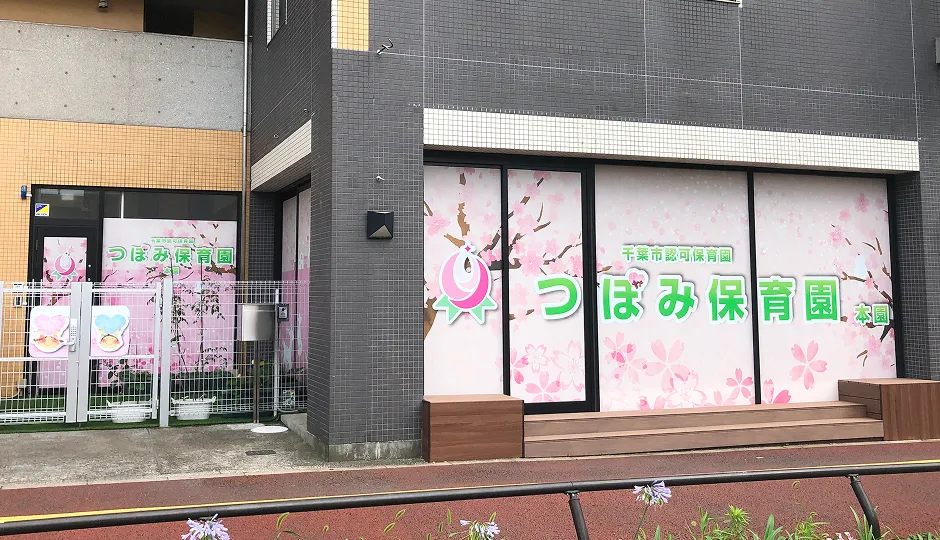 つぼみ保育園 本園の園舎外観