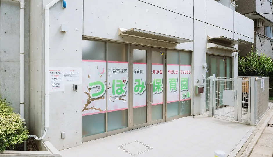 つぼみ保育園 分園の園舎外観