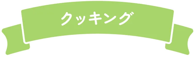 クッキング