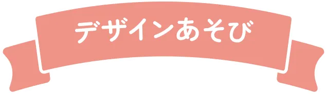 デザインあそび