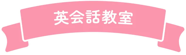 英会話教室