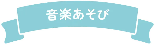 音楽あそび