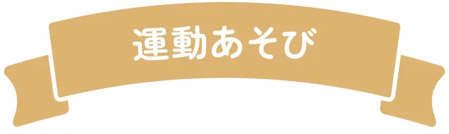 運動あそび